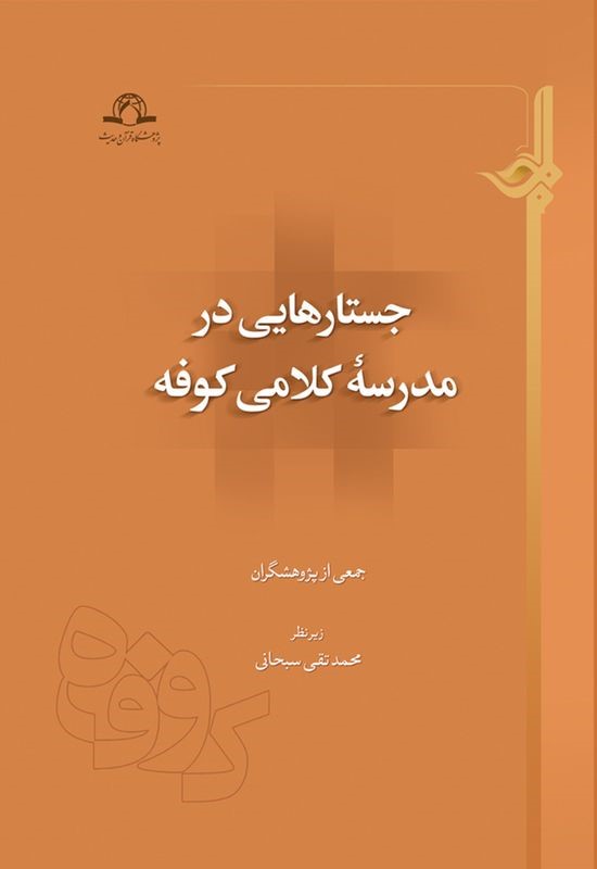 جستارهایی در مدرسه کلامی کوفه