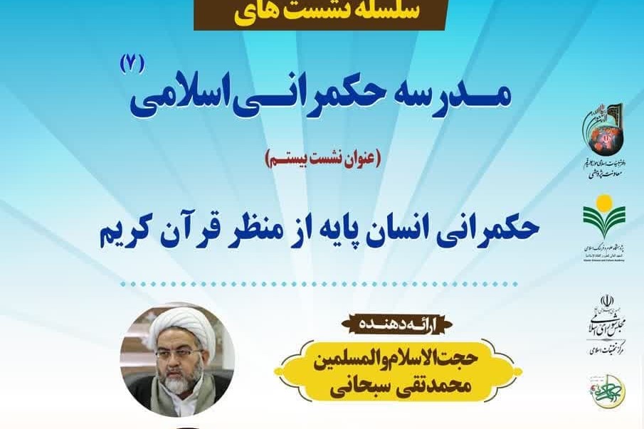 پژوهشکده فرهنگ و معارف قرآن نشست تخصصی "حکمرانی انسان‌پایه از منظر قرآن کریم"را  برگزار می‌کند.