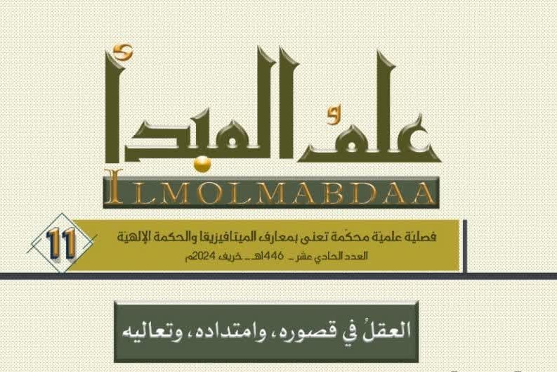 مساحة العقل في الإلهيّات الوحيانيّة: بحث في بعض مشكلات العقل القياسي ومحدوديّاته الذاتيّة