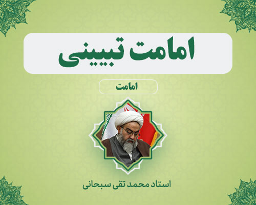 امامت-تبیینی استاد محمدتقی سبحانی