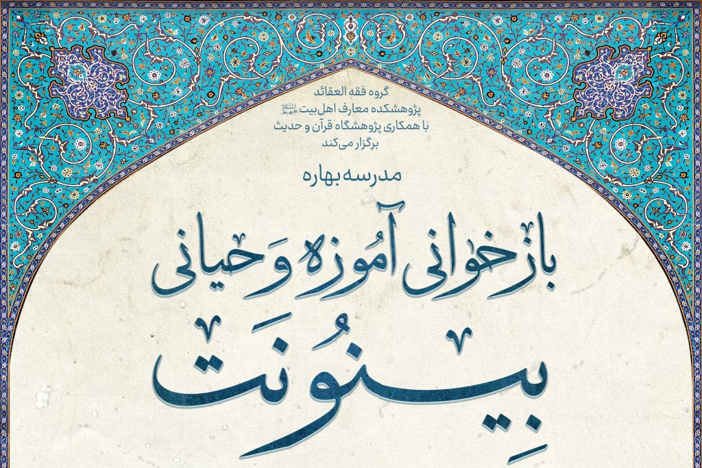 مدرسه بهاره «بازخوانی آموزه وحیانی بینونت» برگزار می‌گردد