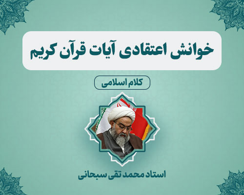 خوانش-اعتقادی-آیات-قرآن-کریم استاد محمدتقی سبحانی