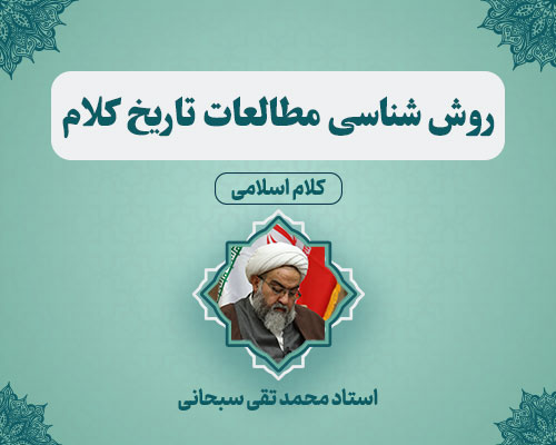 روش-شناسی-مطالعات-تاریخ-کلام استاد محمدتقی سبحانی