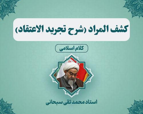 شرح تجرید استاد محمدتقی سبحانی