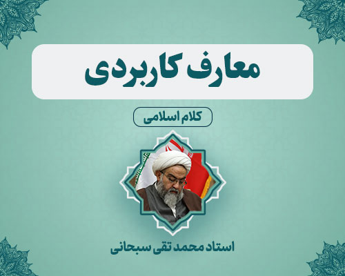 معارف-کاربردی استاد محمدتقی سبحانی