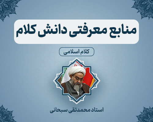 منابع-معرفتی-دانش-کلام استاد محمدتقی سبحانی