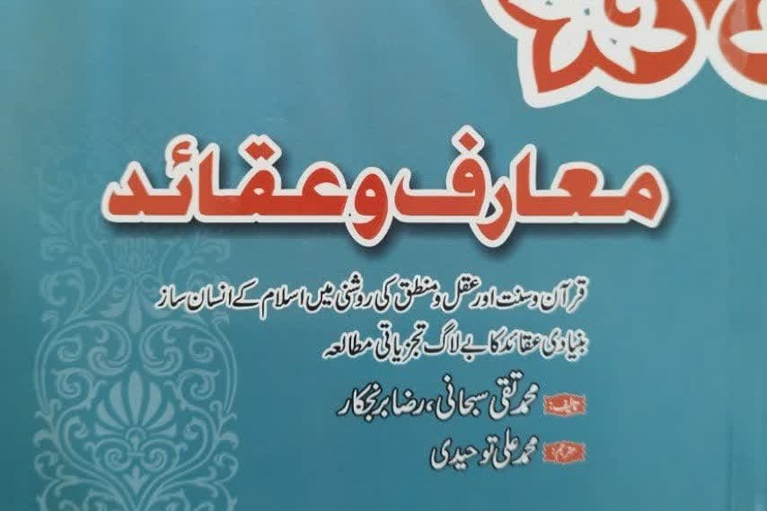  کتاب «معارف و عقاید» به زبان اردو منتشر شد