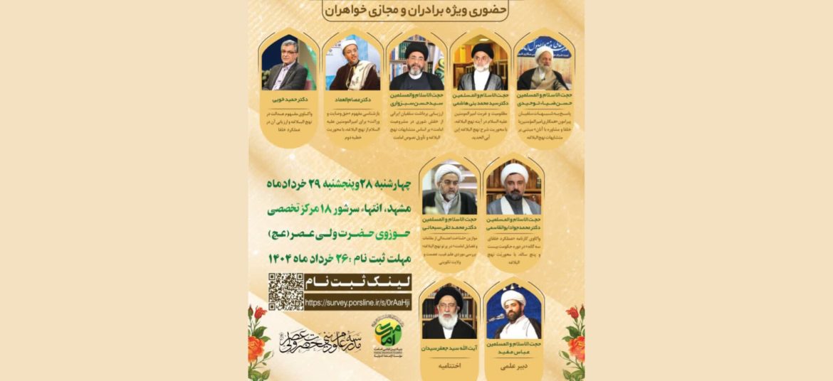 مدرسه بهاره نهج‌البلاغه (۲) با محوریت «امامت در آینه نهج‌البلاغه» برگزار می‌گردد