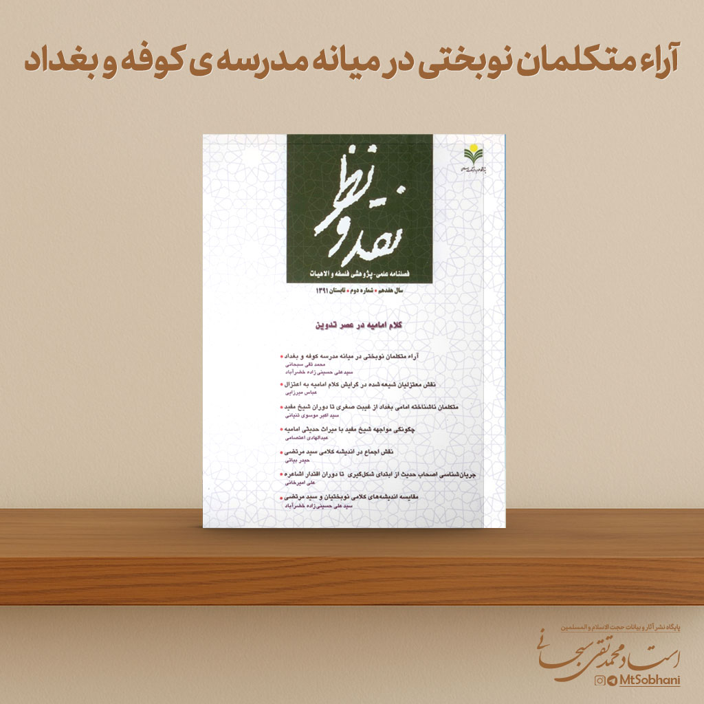 مقاله «آراء متکلمان نوبختی در میانه مدرسه ی کوفه و بغداد» نوشته استاد سبحانی