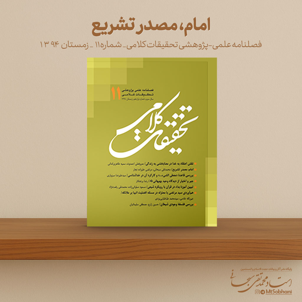 مقاله «امام، مصدر تشریع» به قلم محمدتقی سبحانی و مرتضی علیزاده نجار