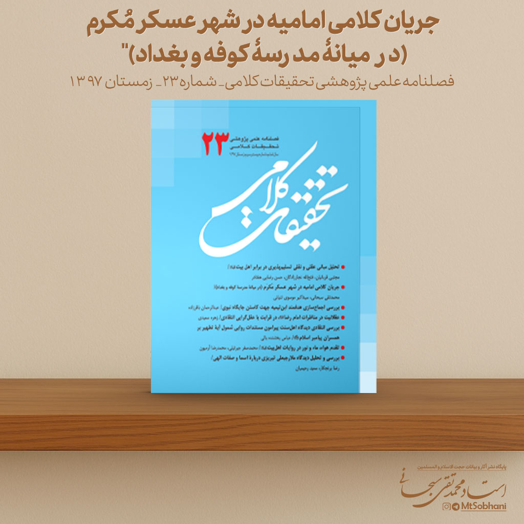 جریان کلامی امامیه در شهر عسکر مُکرم نوشته استاد محمدتقی سبحانی