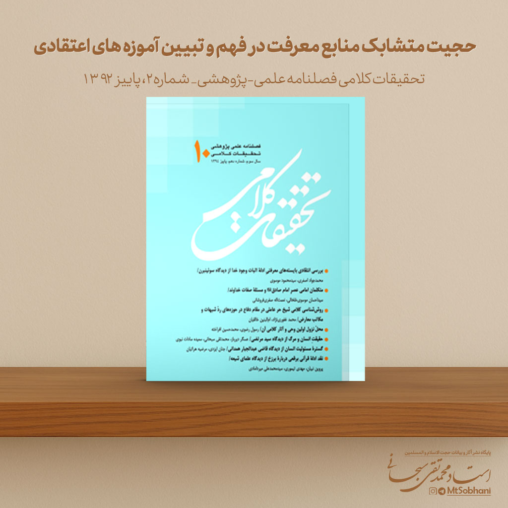  حجیت متشابک منابع معرفت در فهم و تبیین آموزه های اعتقادی نوشته استاد محمدتقی سبحانی