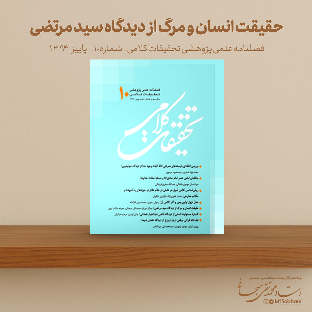حقیقت انسان و مرگ از دیدگاه سید مرتضی نوشته استاد محمدتقی سبحانی