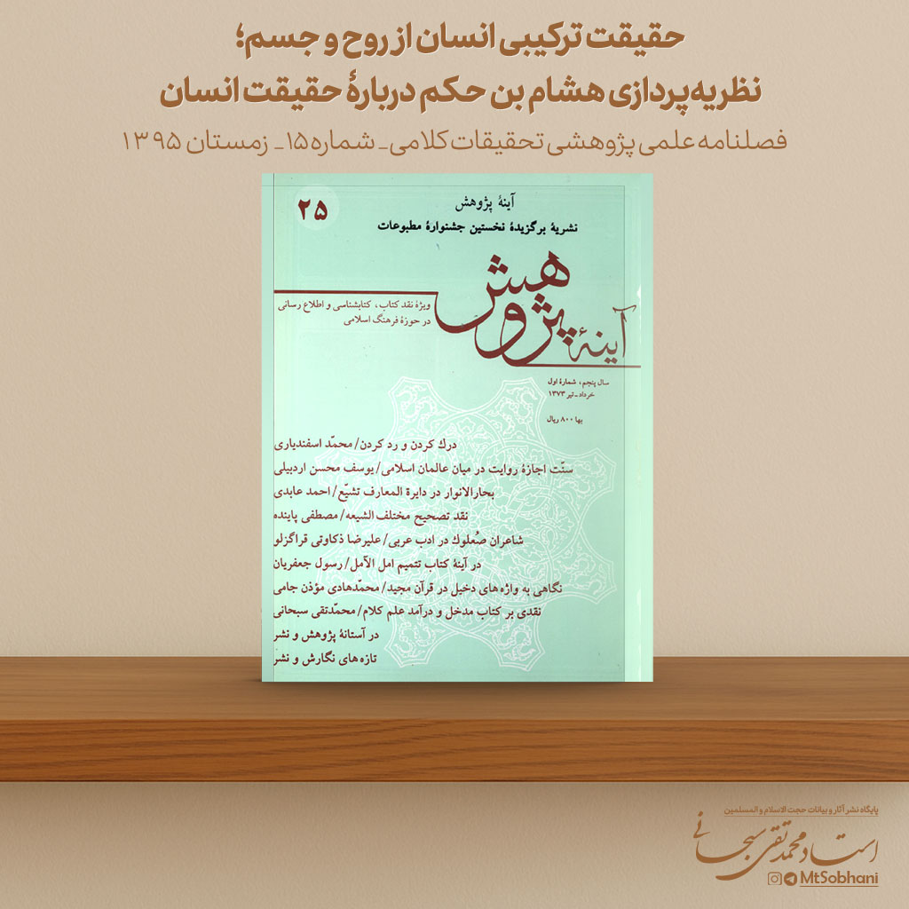 حقیقت ترکیبی انسان از روح و جسم؛ نظریه‌پردازی هشام بن حکم دربارۀ حقیقت انسان نوشته استاد سبحانی