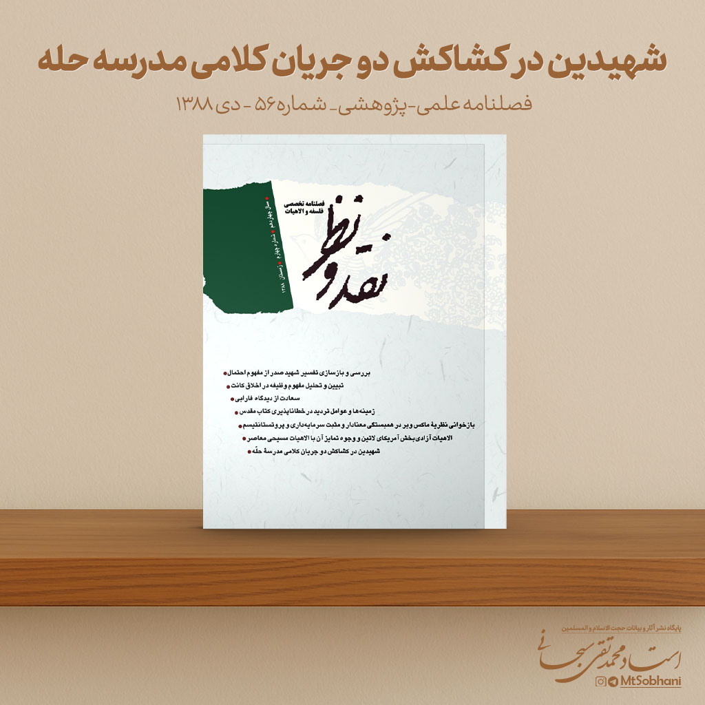 شهیدین در کشاکش دو جریان کلامی مدرسه حله نوشته استاد محمدتقی سبحانی