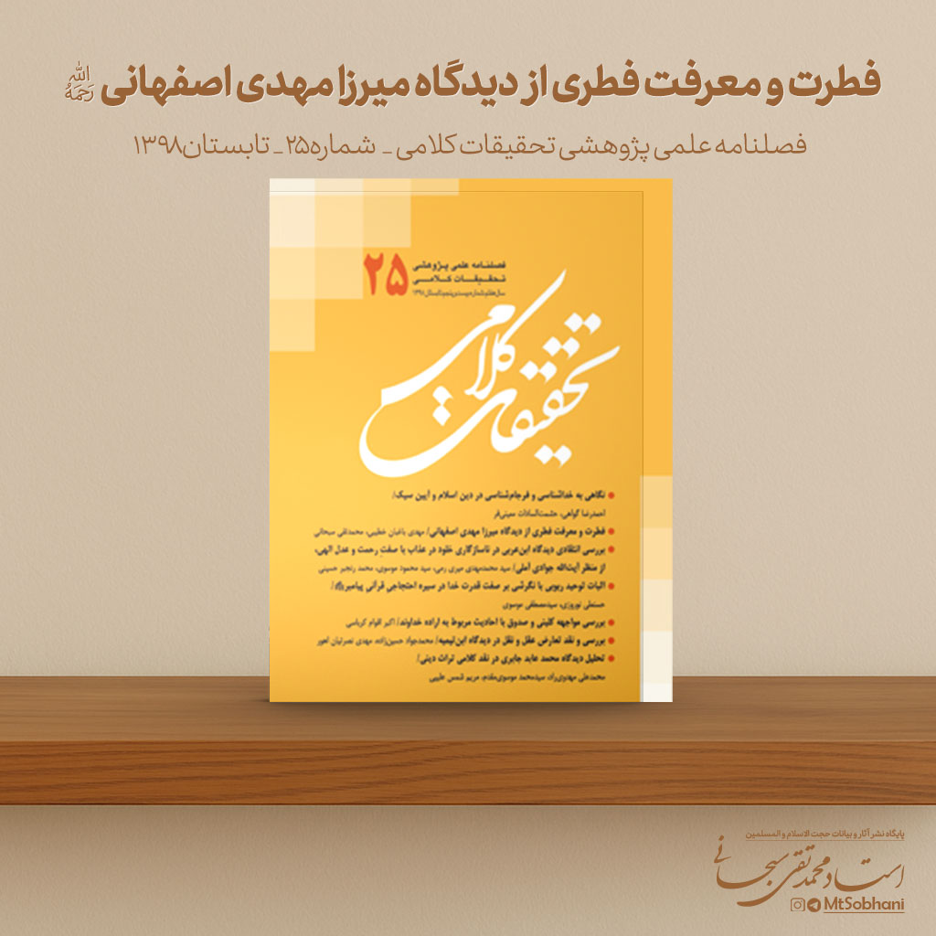 فطرت و معرفت فطری از دیدگاه میرزا مهدی اصفهانی نوشته استاد محمدتقی سبحانی