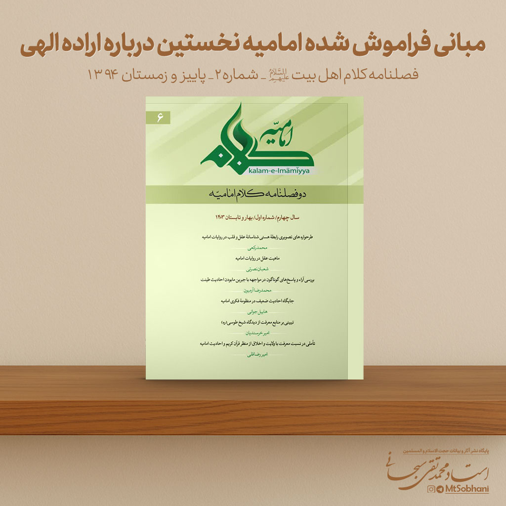 مبانی فراموش شده امامیه نخستین درباره اراده الهی نوشته استاد محمدتقی سبحانی