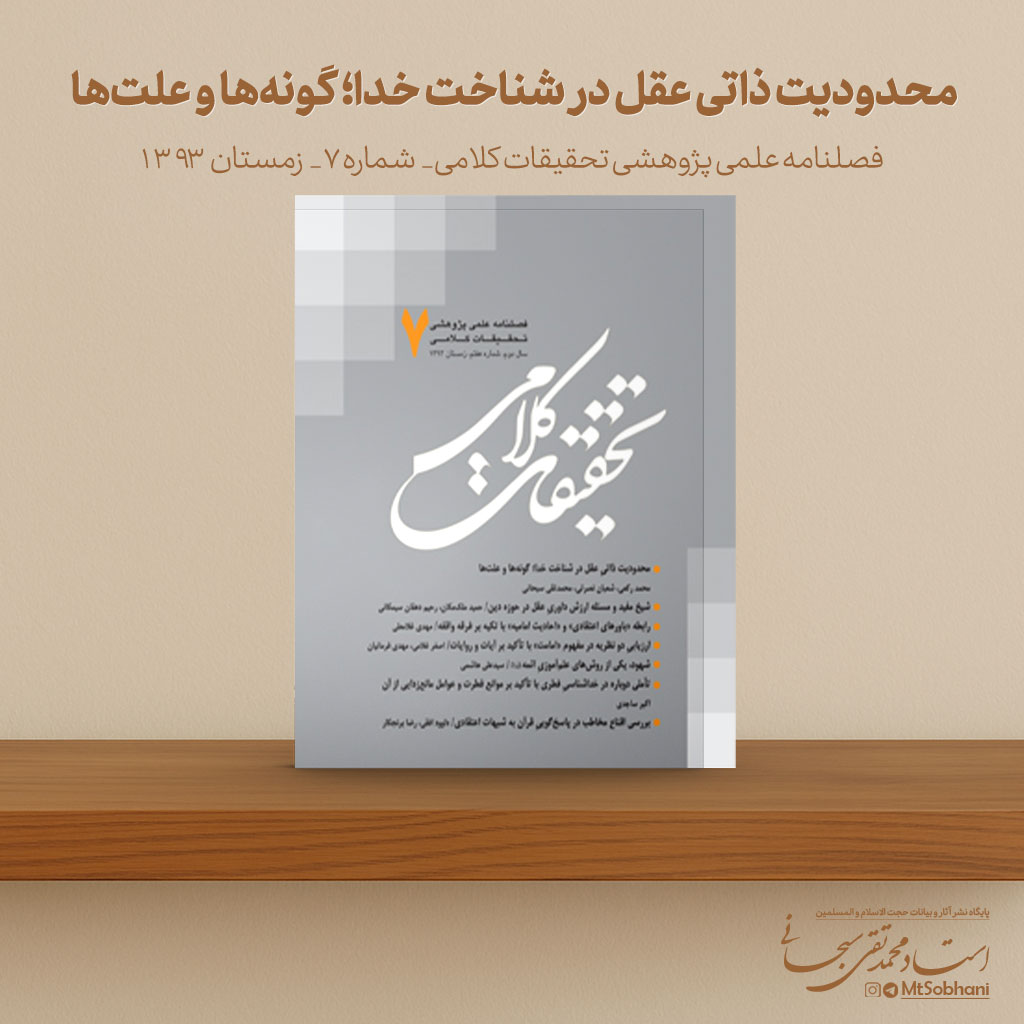محدودیت ذاتی عقل در شناخت خدا؛ گونه‌ها و علت‌ها نوشته استاد محمدتقی سبحانی