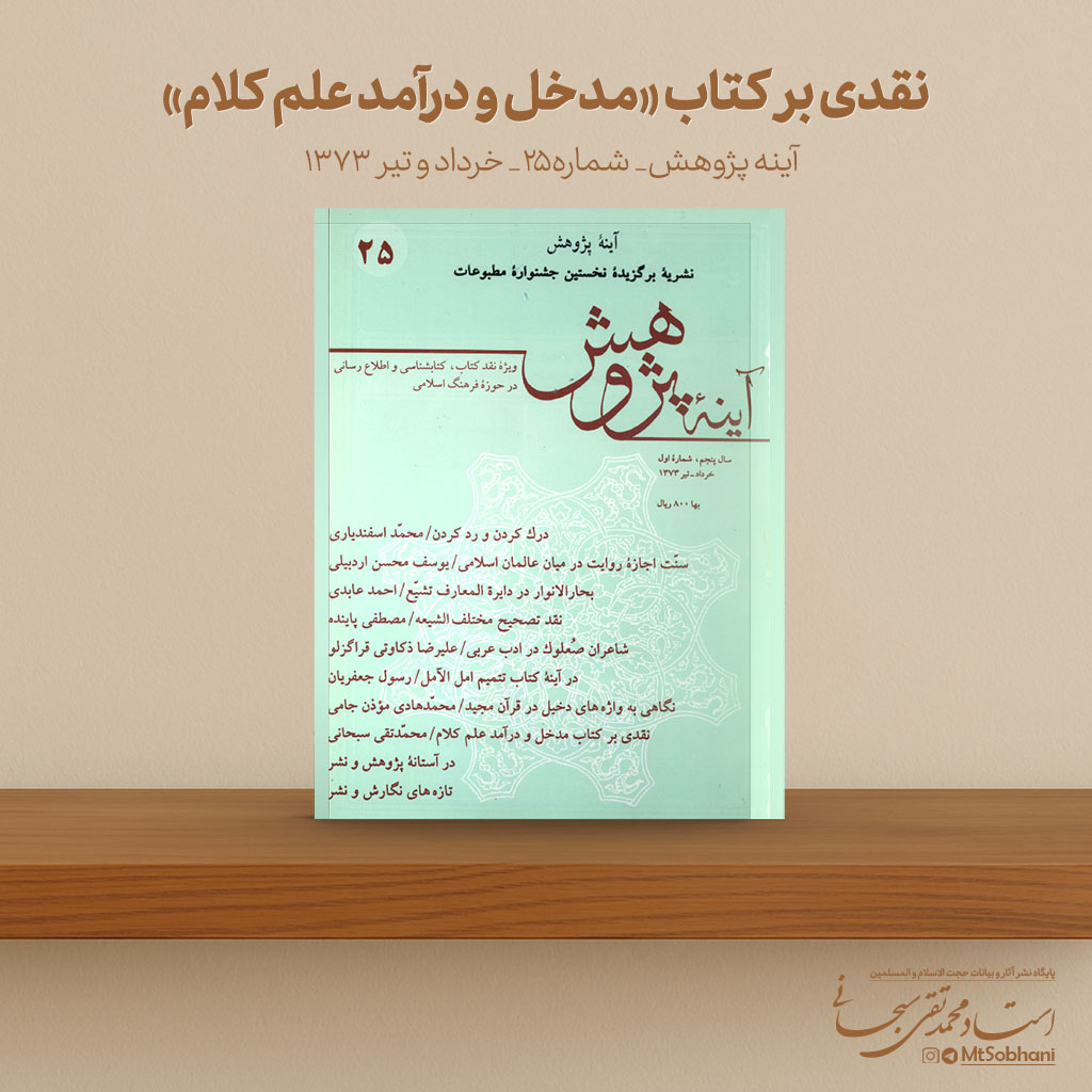 نقدی بر کتاب «مدخل و درآمد علم کلام» نوشته استاد محمدتقی سبحانی