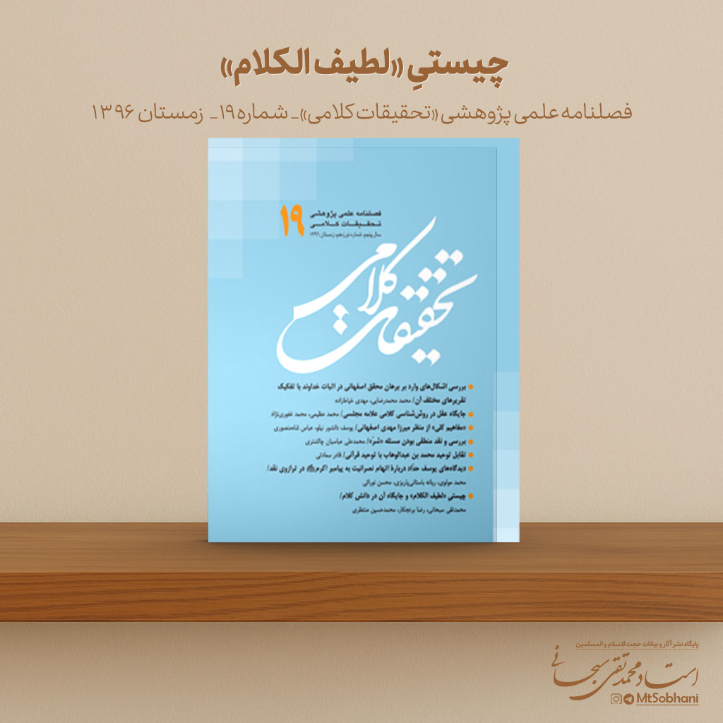 مقاله «چیستیِ «لطیف الکلام» نوشته استاد محمدتقی سبحانی