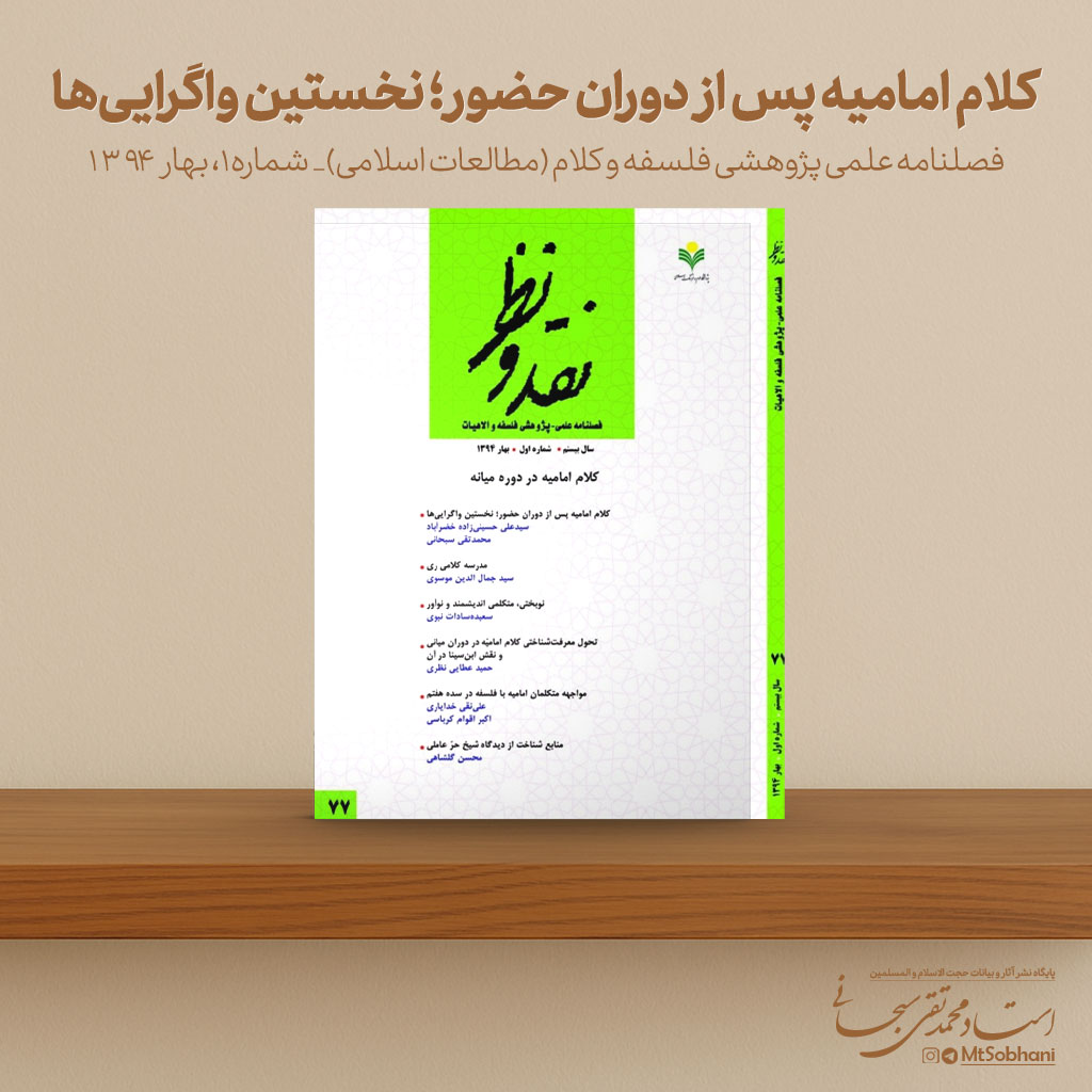 کلام امامیه پس از دوران حضور؛ نخستین واگراییها نوشته استاد محمدتقی سبحانی