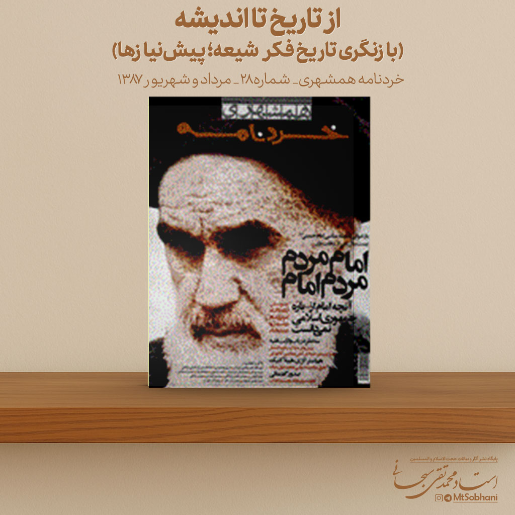 از تاریخ تا اندیشه (بازنگری تاریخ فکر شیعه؛ پیش‌نیازها) نوشته استاد محمدتقی سبحانی