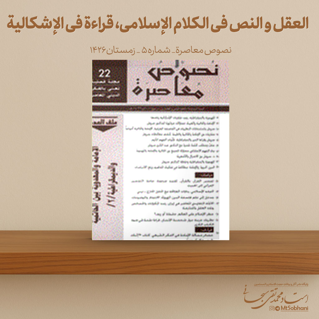 العقل و النص فی الکلام الإسلامی، قراءة فی الإشکالیة استاد محمدتقی سبحانی
