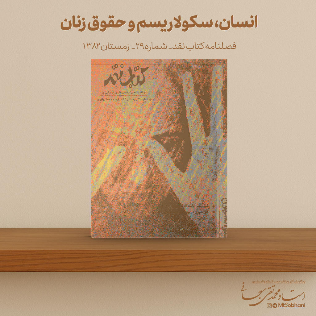انسان، سکولاریسم و حقوق زنان نوشته استاد محمدتقی سبحانی