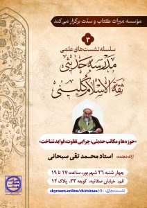 نشست علمی با موضوع «حوزه‌ها و مکاتب حدیثی، چرایی تفاوت، فوائد شناخت» برگزار می‌گردد