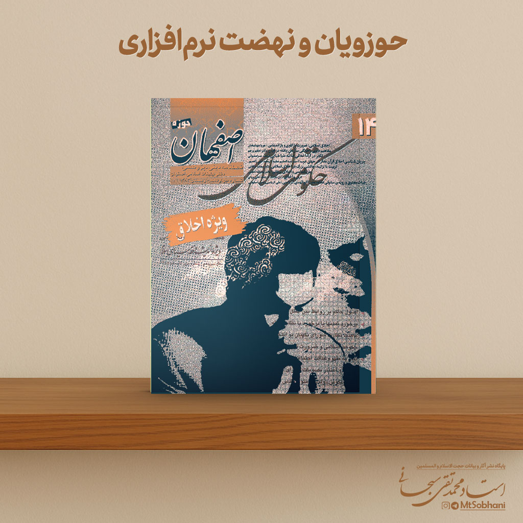 حوزویان و نهضت نرم‌افزاری