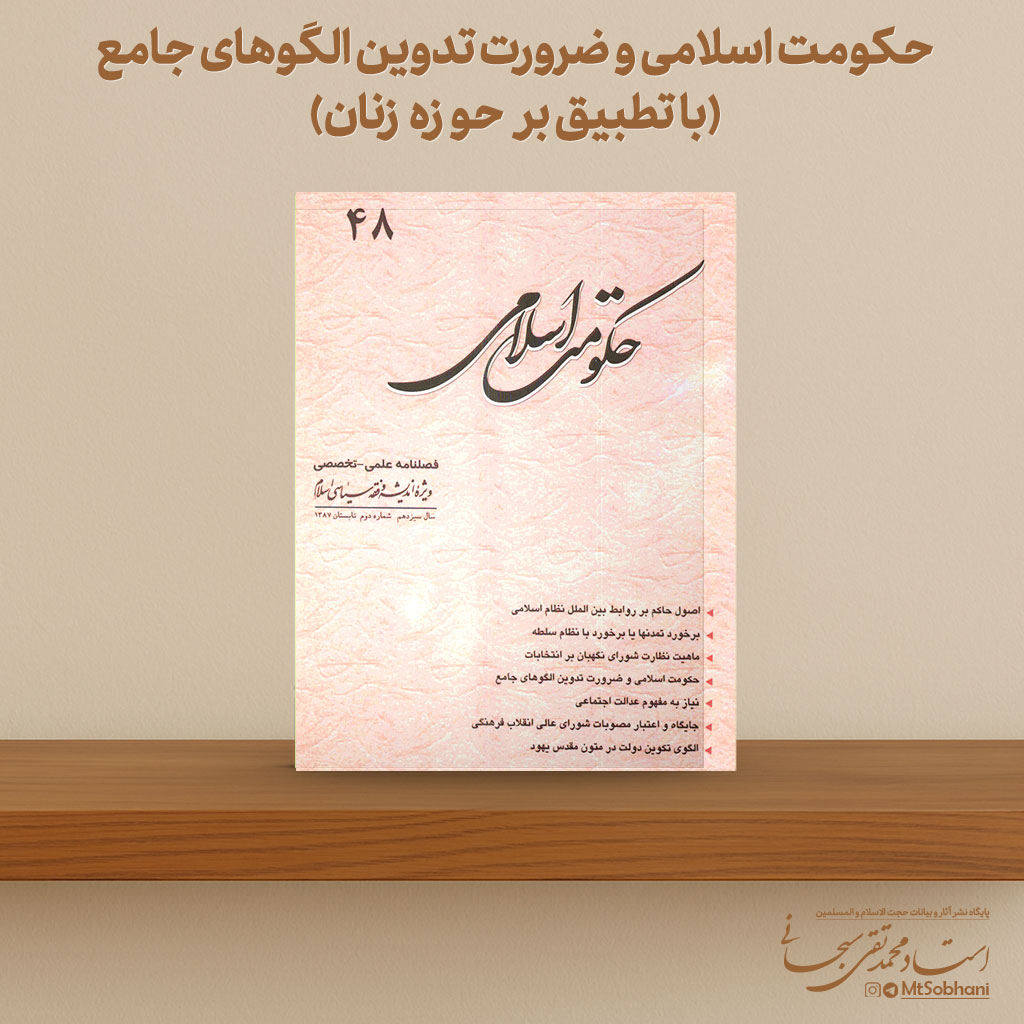 حکومت اسلامی و ضرورت تدوین الگوهای جامع (با تطبیق بر حوزه زنان)