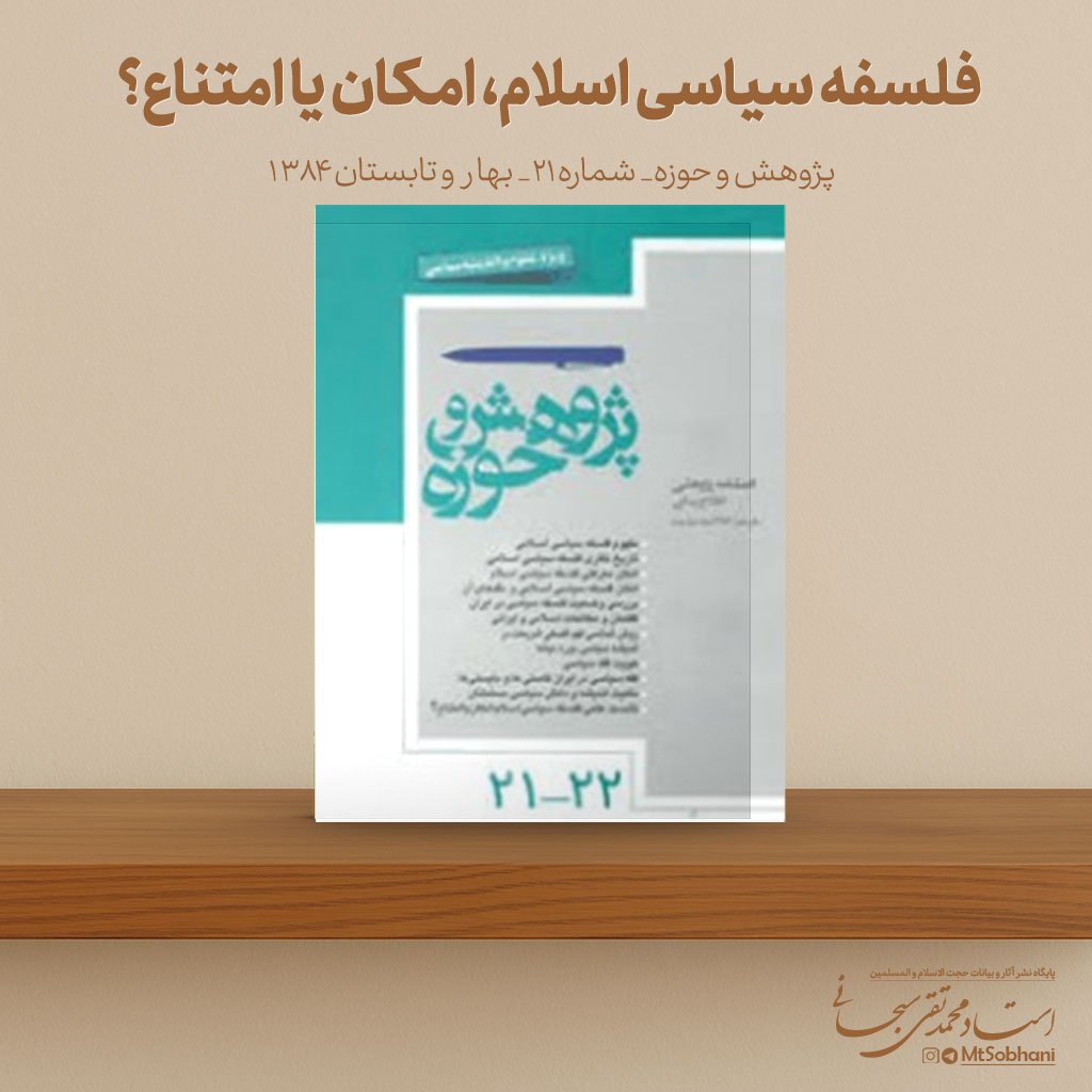 فلسفه سیاسی اسلام، امکان یا امتناع؟ نوشته استاد محمدتقی سبحانی