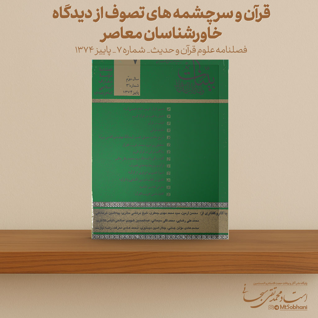 قرآن و سرچشمه های تصوف از دیدگاه خاورشناسان معاصر نوشته استاد محمدتقی سبحانی