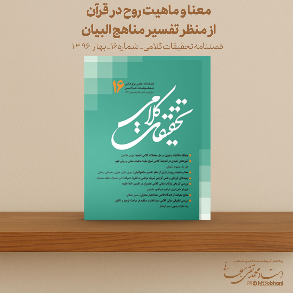 معنا و ماهیت روح در قرآن از منظر تفسیر مناهج البیان نوشته استاد محمدتقی سبحانی