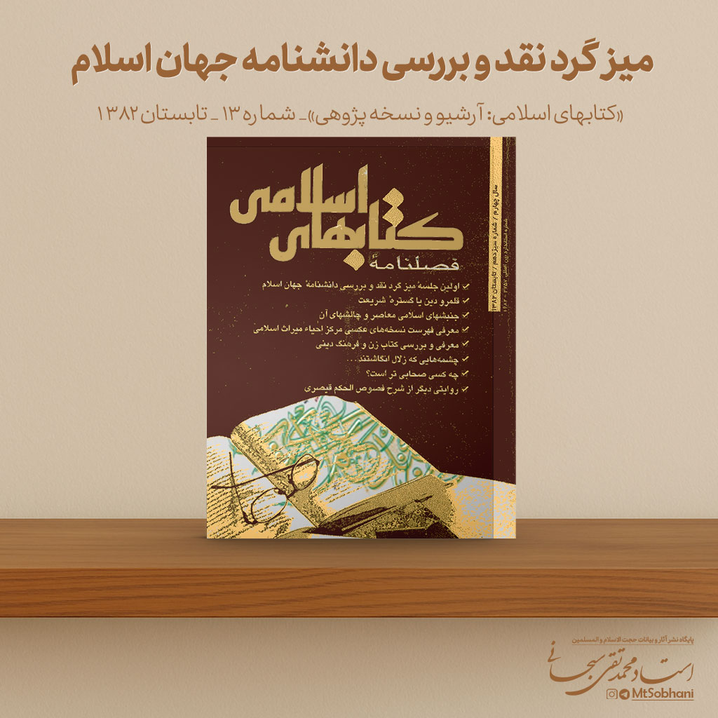 میزگرد نقد و بررسی دانشنامه جهان اسلام نوشته استاد محمدتقی سبحانی