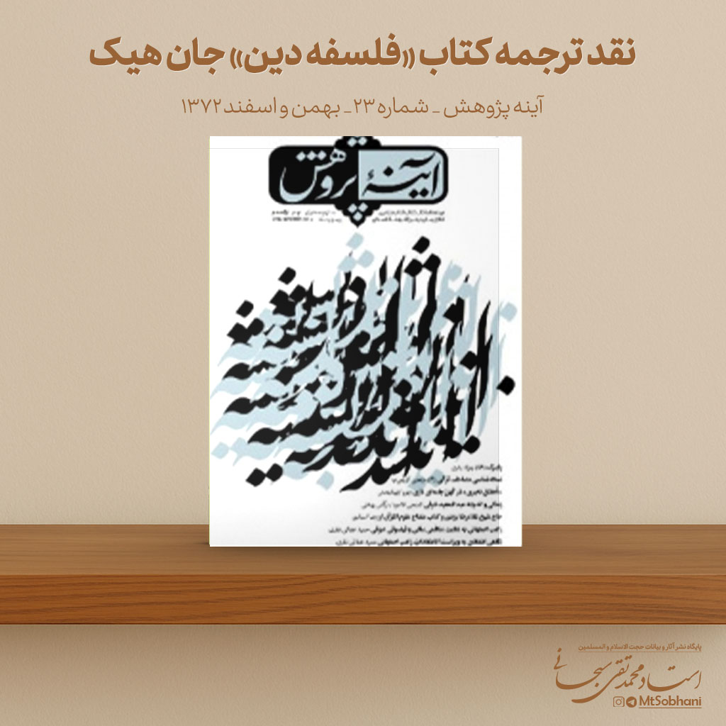 نقد ترجمه کتاب «فلسفه دین» جان هیک نوشته استاد محمدتقی سبحانی