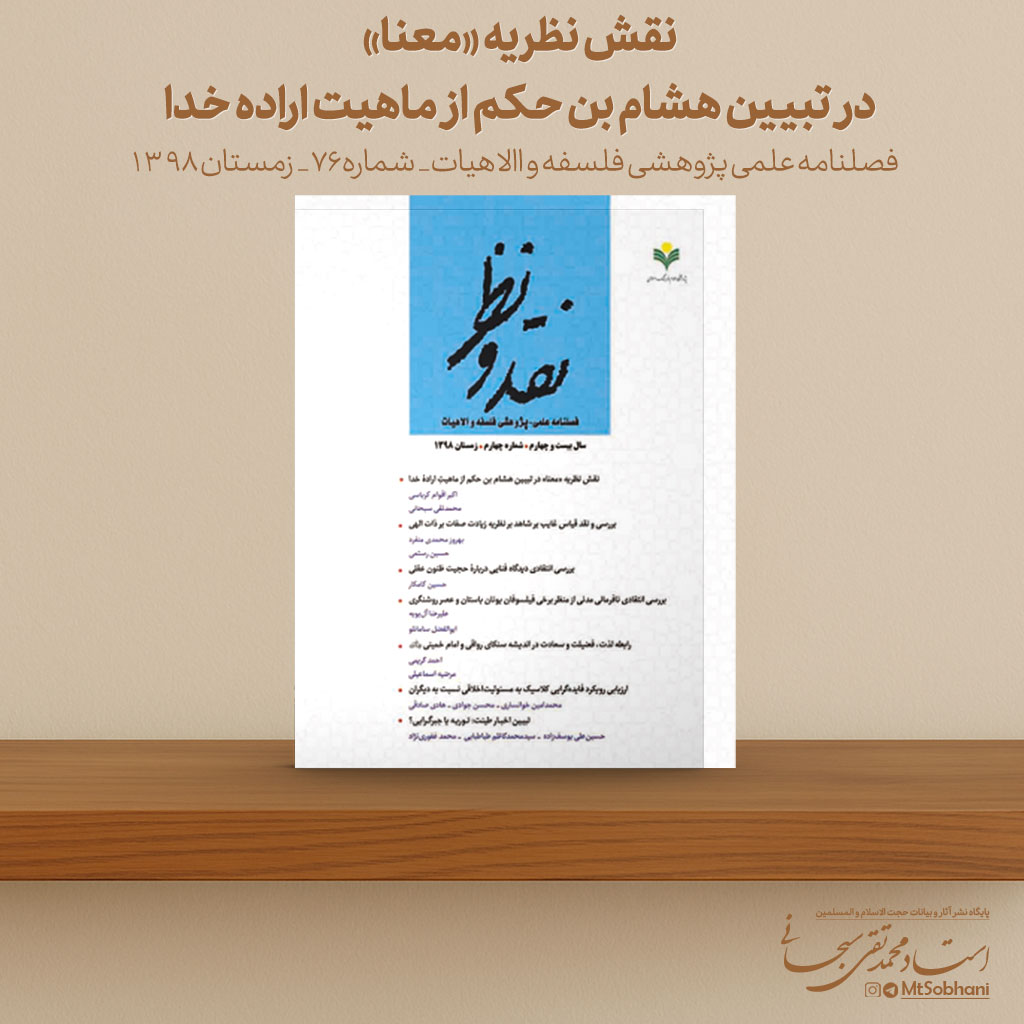 نقش نظریه «معنا» در تبیین هشام بن حکم از ماهیت اراده خدا نوشته استاد محمدتقی سبحانی
