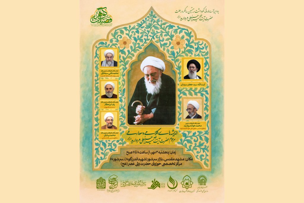 نشست «اندیشه‌های کلامی و معارفی مرحوم آیت‌الله میرزا حسنعلی مروارید» با حضور استاد محمدتقی سبحانی