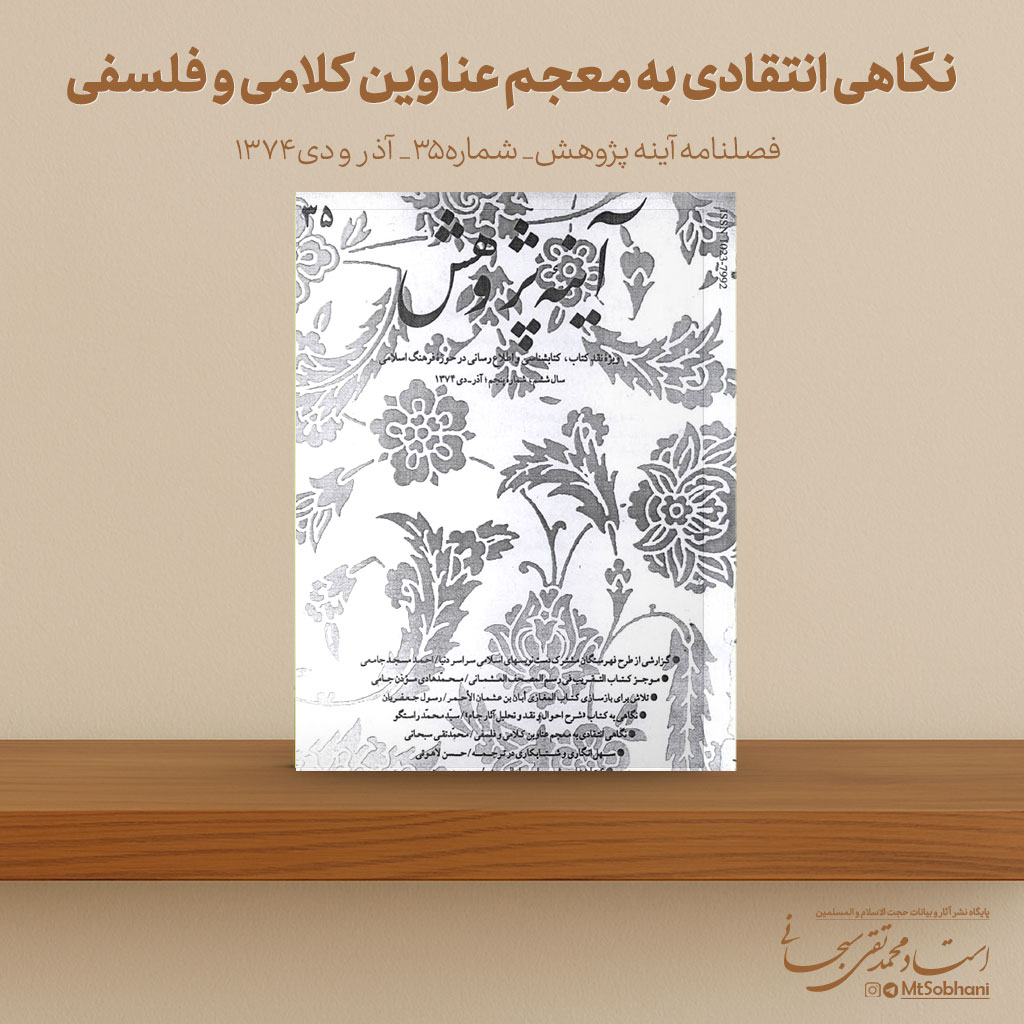 نگاهی انتقادی به معجم عناوین کلامی و فلسفی نوشته استاد محمدتقی سبحانی