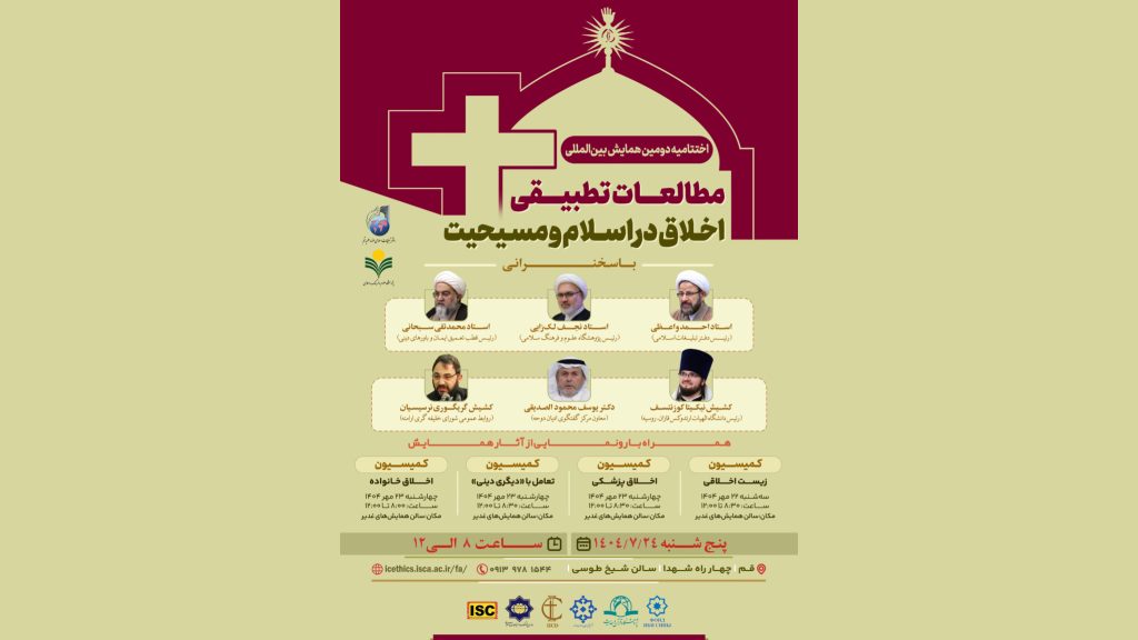 اختتامیه همایش بین‌المللی مطالعات تطبیقی اخلاق در اسلام و مسیحیت با حضور دکتر سبحانی