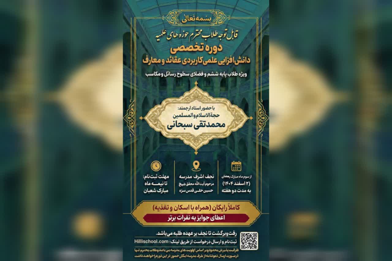 دوره تخصصی دانش‌افزایی عقائد و معارف ویژه طلاب در نجف‌اشرف برگزار می‌گردد