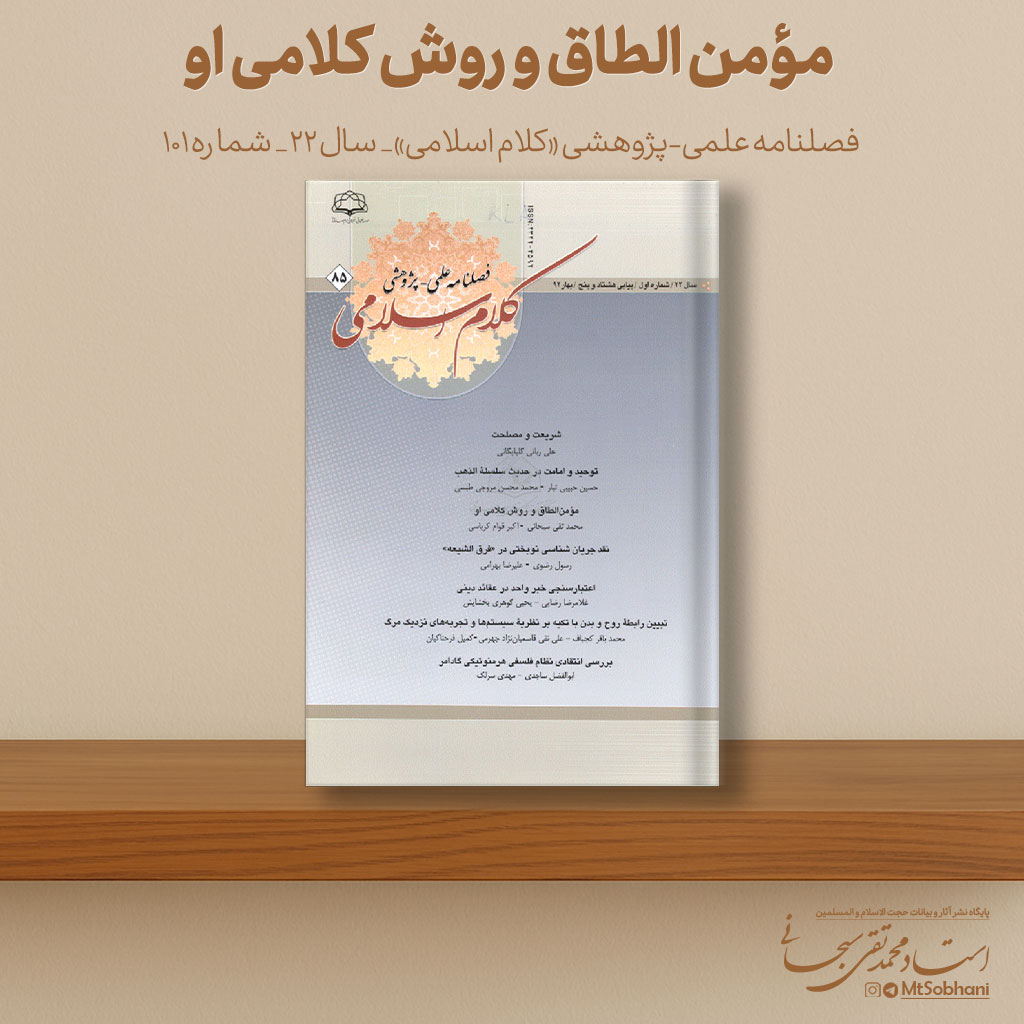 مؤمن الطاق و روش کلامی او نوشته استاد محمدتقی سبحانی