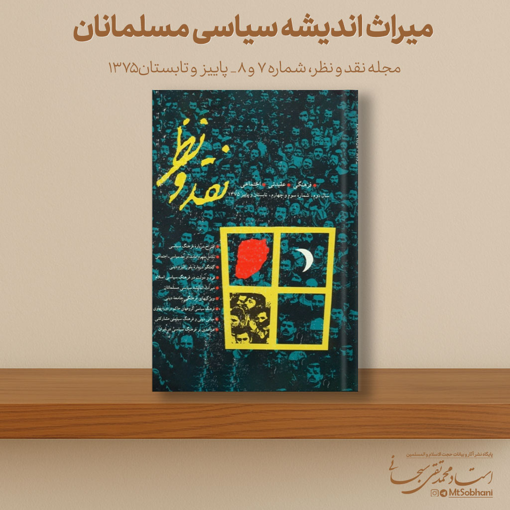 میراث اندیشه سیاسی مسلمانان نوشته استاد محمدتقی سبحانی