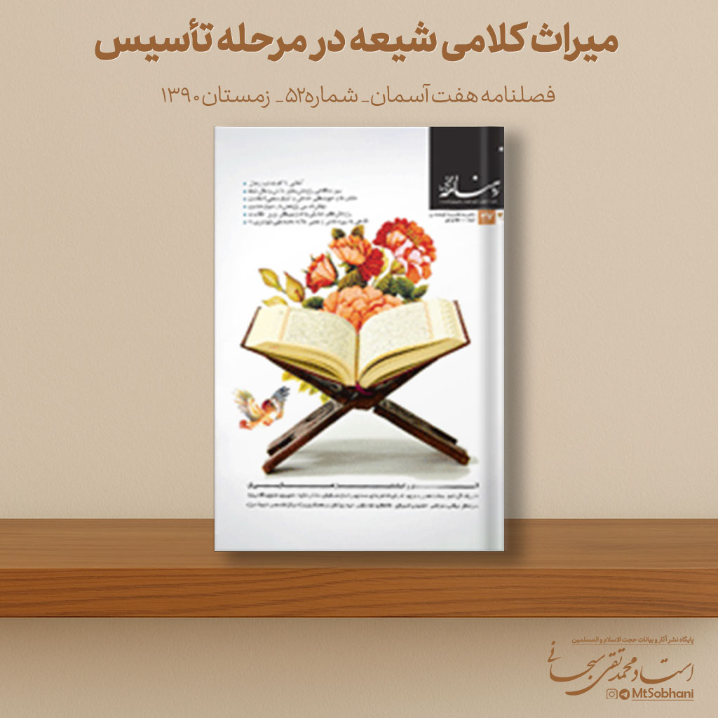 میراث کلامی شیعه در مرحله تأسیس نوشته استاد محمدتقی سبحانی