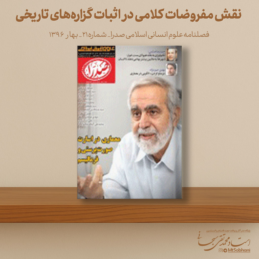 نقش مفروضات کلامی در اثبات گزاره‌های تاریخی نوشته استاد محمدتقی سبحانی