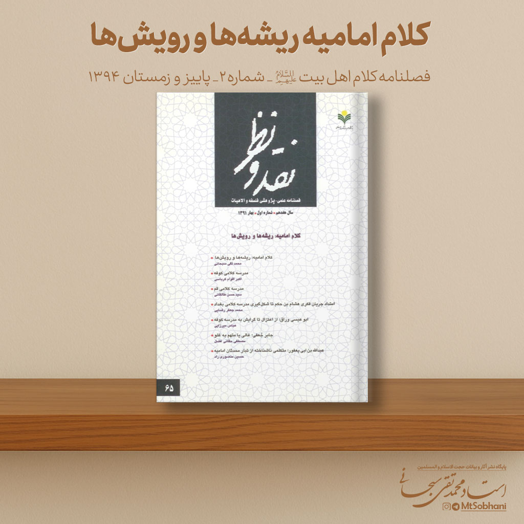 کلام امامیه ریشه‌ها و رویش‌ها نوشته استاد محمدتقی سبحانی