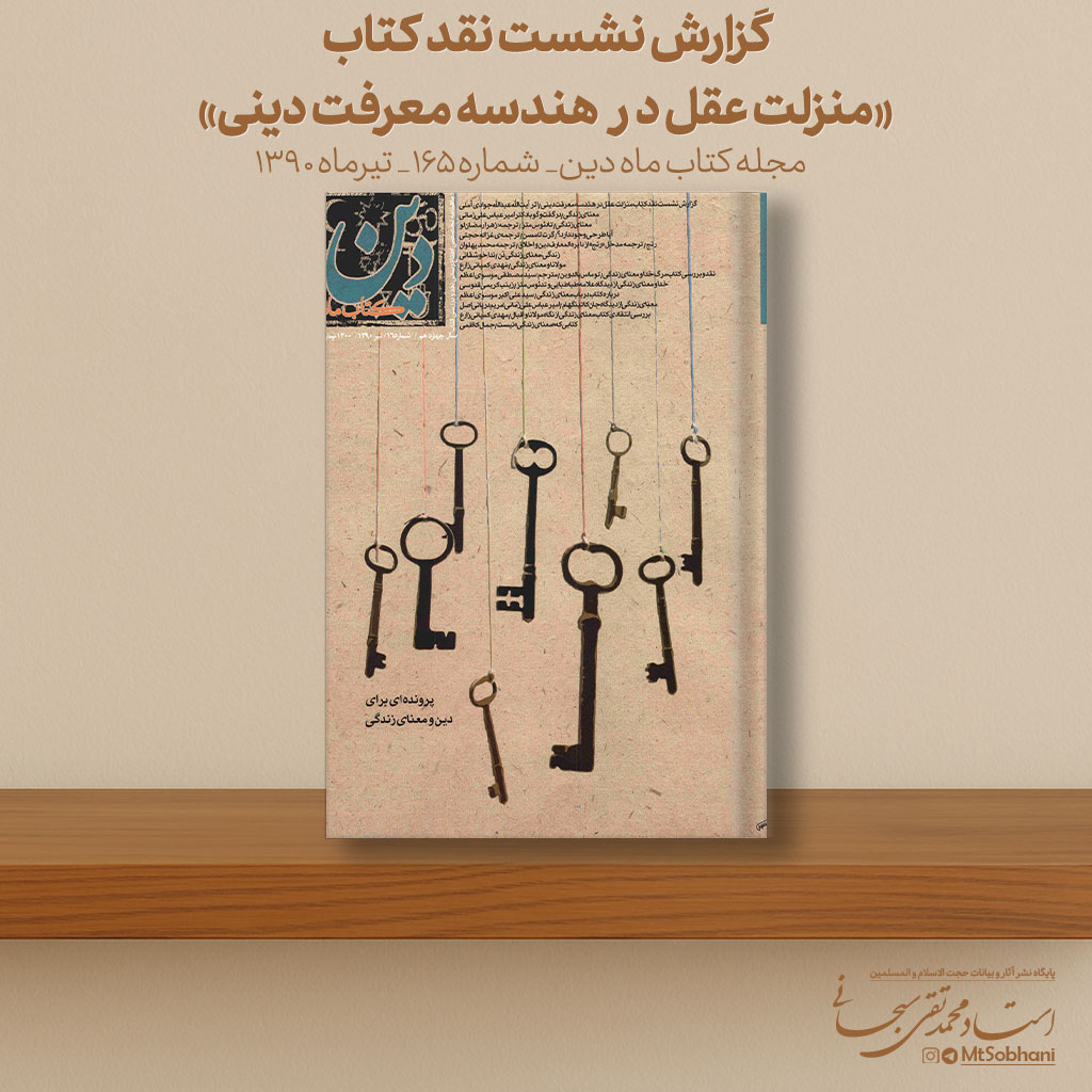 گزارش نشست نقد کتاب «منزلت عقل در هندسه معرفت دینی» نوشته استاد محمدتقی سبحانی