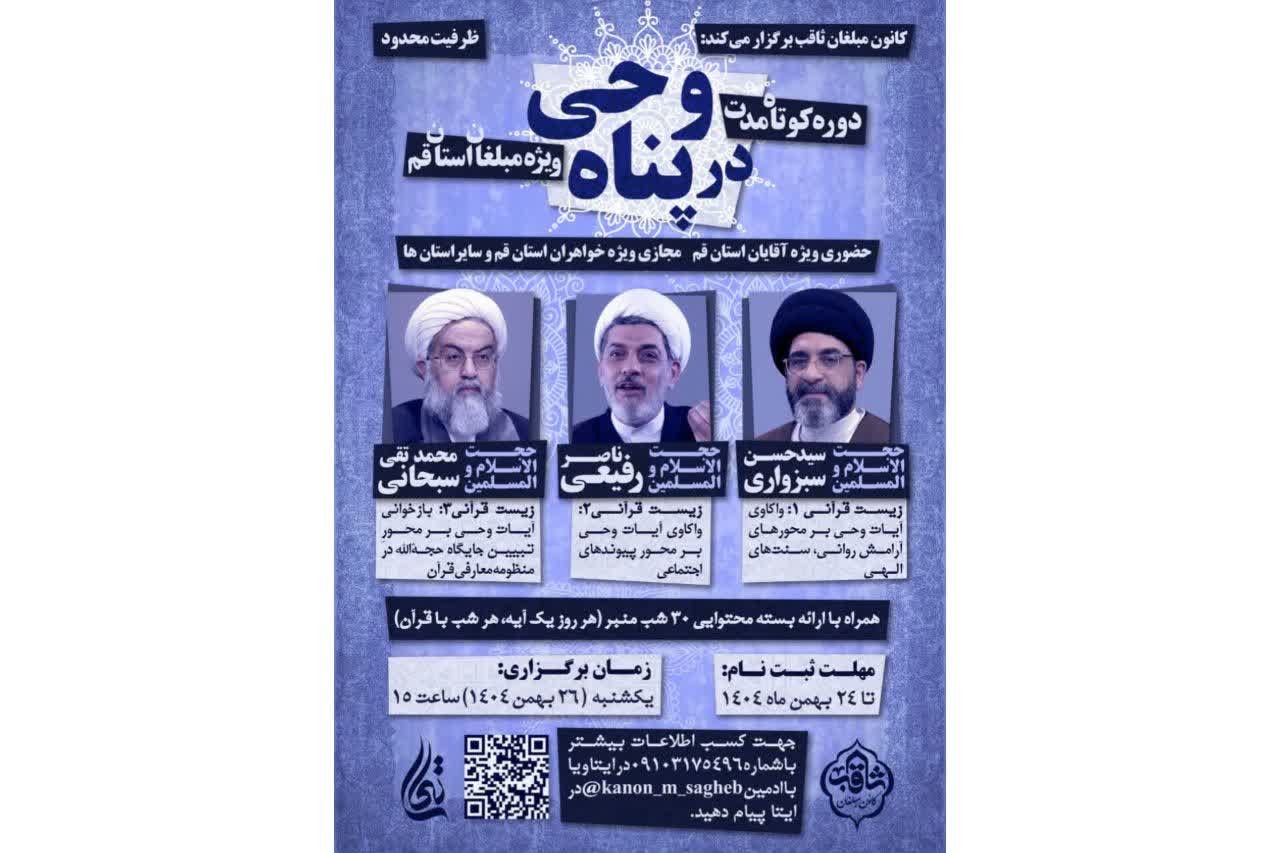 دوره کوتاه‌مدت آموزشی «در پناه وحی» برگزار می‌گردد.